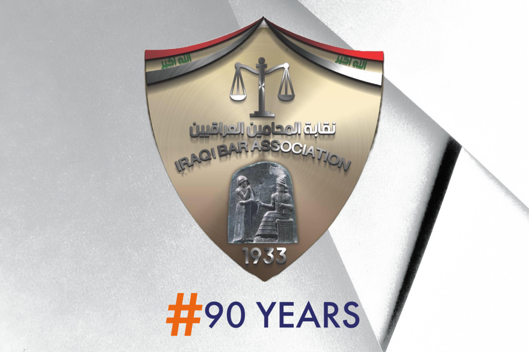 the Iraqi Bar Association 90th anniversary - Al-Muhamoon Al-Mutahidoon